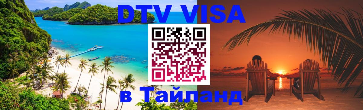 ДТВ виза в Таиланд 