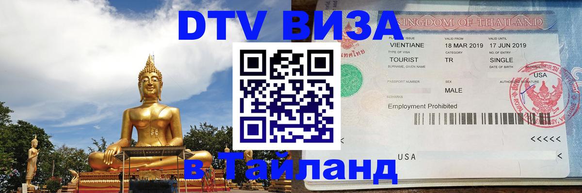 Цены на DTV визу в Таиланд — пакеты услуг, достаточно даже паспорта - Орехово-Зуево  03.10.2025 