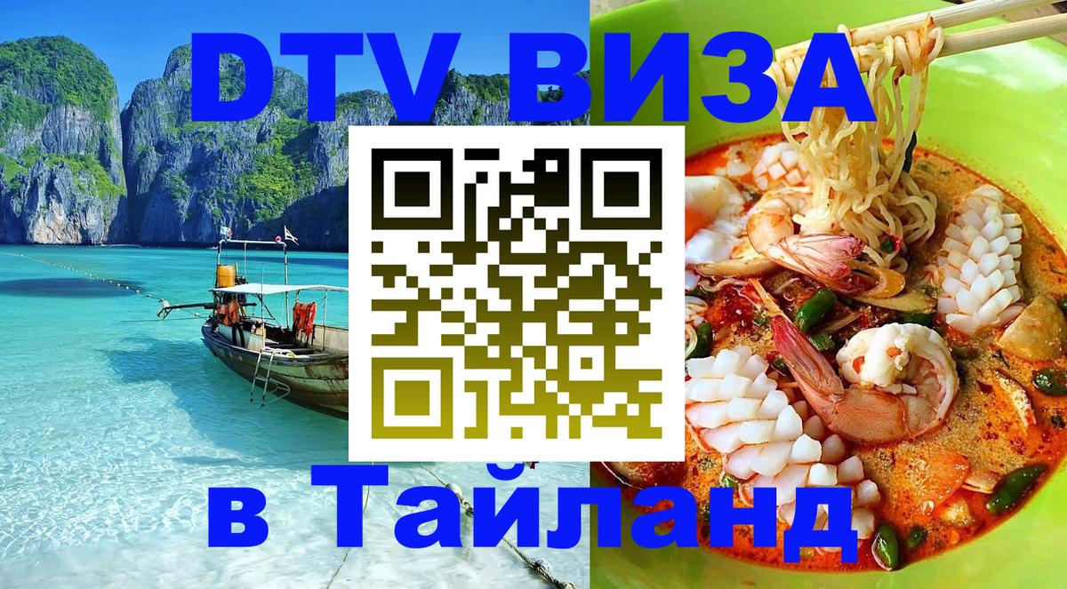 DTV Visa Тайланд купить Орехово-Зуево 